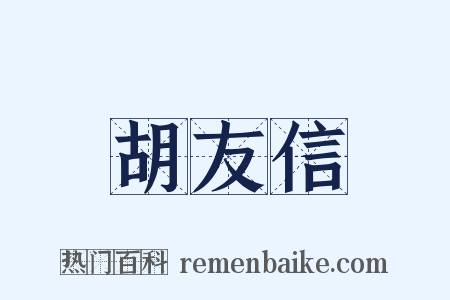胡友信是什么意思的图片